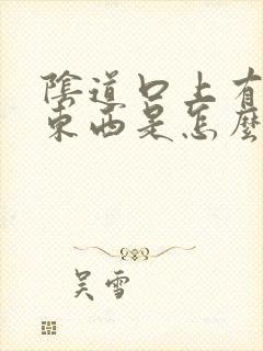 阴道口上有白色东西是怎么回事