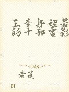 王李丹妮最惊艳的十部电影在线观看