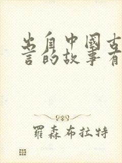 出自中国古代寓言的故事有哪些