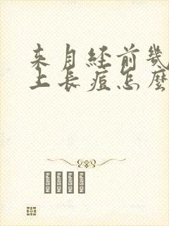 来月经前几天脸上长痘怎么回事封面