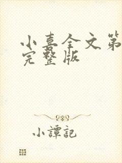 小喜全文第一部完整版封面