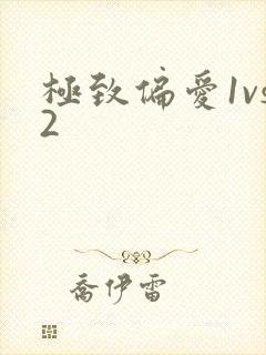 极致偏爱1vs2