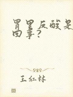 胃里反酸是怎么回事?