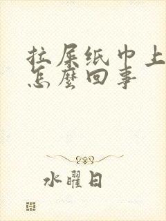 拉屎纸巾上有血怎么回事