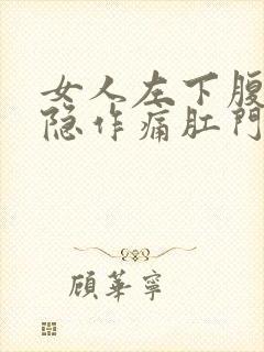 女人左下腹部隐隐作痛肛门坠胀