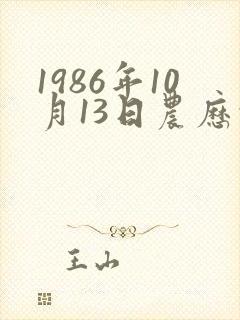 1986年10月13日农历的命运