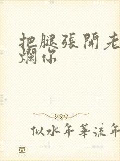 把腿张开老子臊烂你