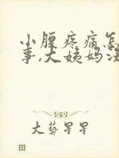 小腹疼痛怎么回事,大姨妈没来