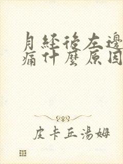 月经后左边小腹痛什么原因女