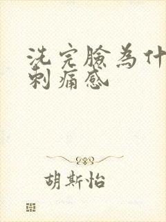 洗完脸为什么有刺痛感封面