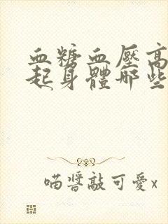 血糖血压高会引起身体哪些方面的不适封面