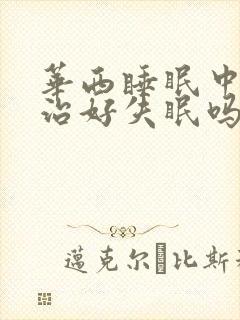 华西睡眠中心能治好失眠吗