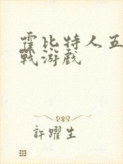 霍比特人五军之战游戏