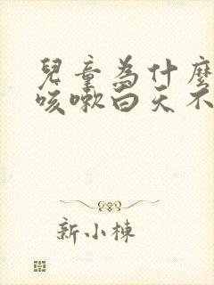 儿童为什么晚上咳嗽白天不咳嗽封面