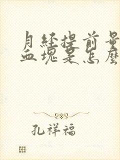 月经提前量多有血块是怎么回事