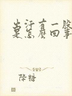 出汗有一股臭味是怎么回事