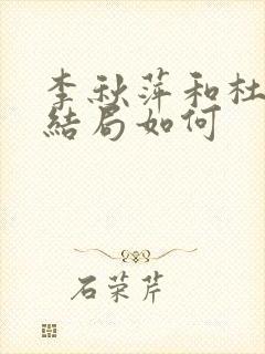 李秋萍和杜涛的结局如何