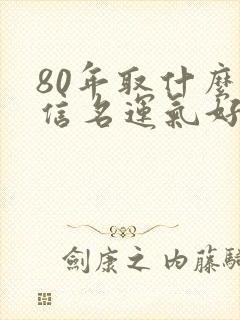 80年取什么微信名运气好封面