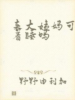 来大姨妈可以趴着睡吗