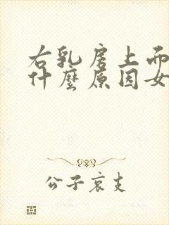 右乳房上面疼痛什么原因女性