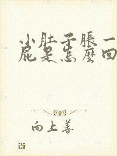 小肚子胀一直放屁是怎么回事