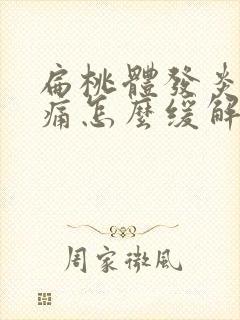 扁桃体发炎嗓子痛怎么缓解封面