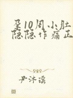 孕10周小肚子隐隐作痛正常吗