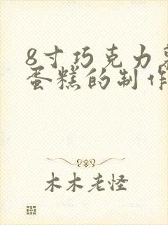 8寸巧克力慕斯蛋糕的制作配方封面