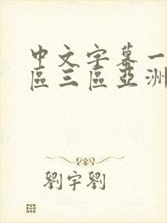 中文字幕一区二区三区亚洲封面
