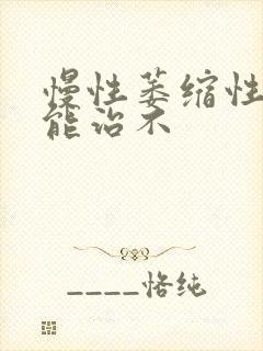 慢性萎缩性胃炎能治不