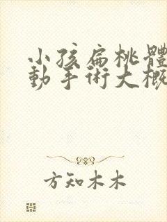 小孩扁桃体肥大动手术大概需要多少钱