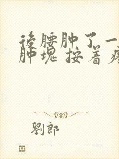 后腰肿了一大块肿块 按着疼