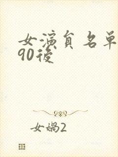 女演员名单大全90后封面