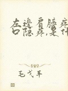 左边肩膀疼,胸口隐疼,是什么情况