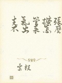 支气管扩张痰咳不出来怎么办呢