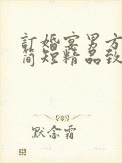 订婚宴男方父母简短精品致辞讲话