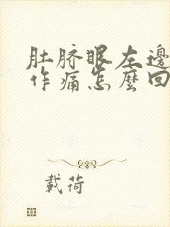 肚脐眼左边隐隐作痛怎么回事封面