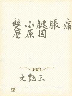 双小腿胀痛是什么原因封面