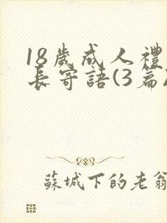 18岁成人礼家长寄语(3篇)封面