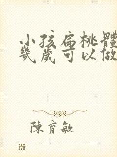 小孩扁桃体肿大几岁可以做手术