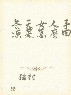 冬天女人手脚冰凉是怎么回事