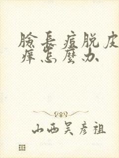 脸长痘脱皮发红痒怎么办