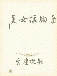 美女揉胸自诱惑l