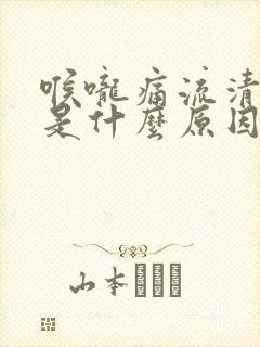 喉咙痛流清鼻涕是什么原因