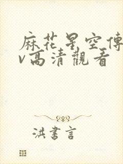 麻花星空传剧mv高清观看