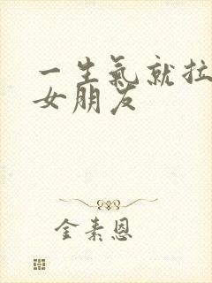 一生气就拉黑的女朋友封面