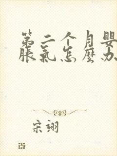 第二个月婴儿肠胀气怎么办