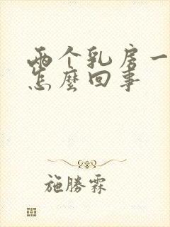 两个乳房一圈疼怎么回事