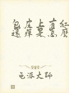 包皮上有红疙瘩还痒是怎么回事