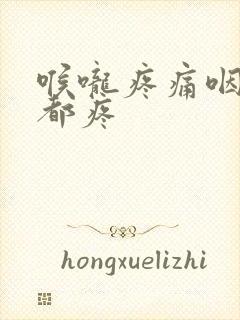 喉咙疼痛咽口水都疼